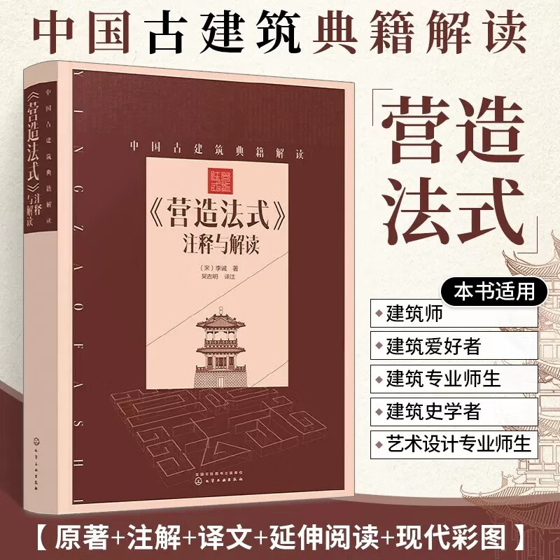 中国古建筑典籍解读--《营造法式》注释与解读 [宋]李诫 化学工业出版社 9787122304070属于什么档次？