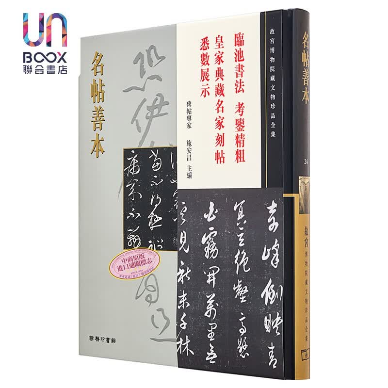 故宫博物院藏文物珍品全集24：名帖善本(精)香港商务印书馆9789620753404