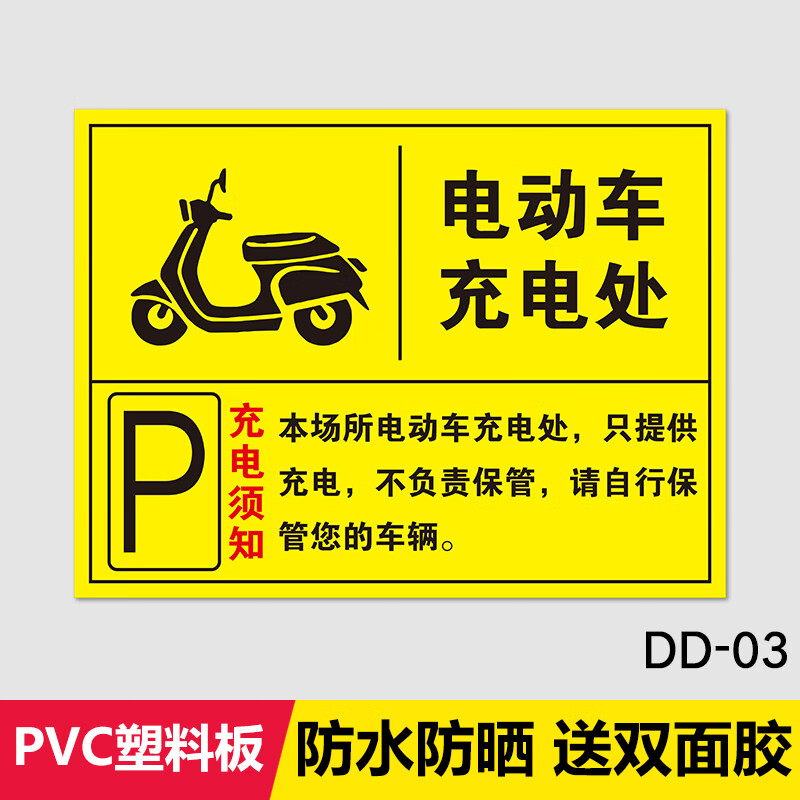汽车单车电瓶车叉车充电处标志警示牌自行 电动车充电处dd-03pvc板 30