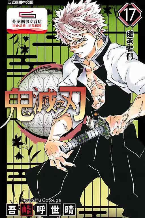 现货【外图台版漫画】鬼灭之刃17 / 吾峠呼世晴 东立