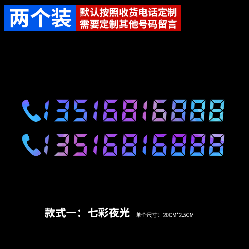 个性创意临时停车号码牌移车留号贴纸 a款(七彩夜光)两个装*留言号码