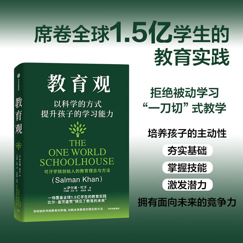 教育观 以科学的方式提升孩子的学习能力《教育新语》作者 世界创新教育家 可汗学院创始人萨尔曼·可汗作品 比尔·盖茨推荐