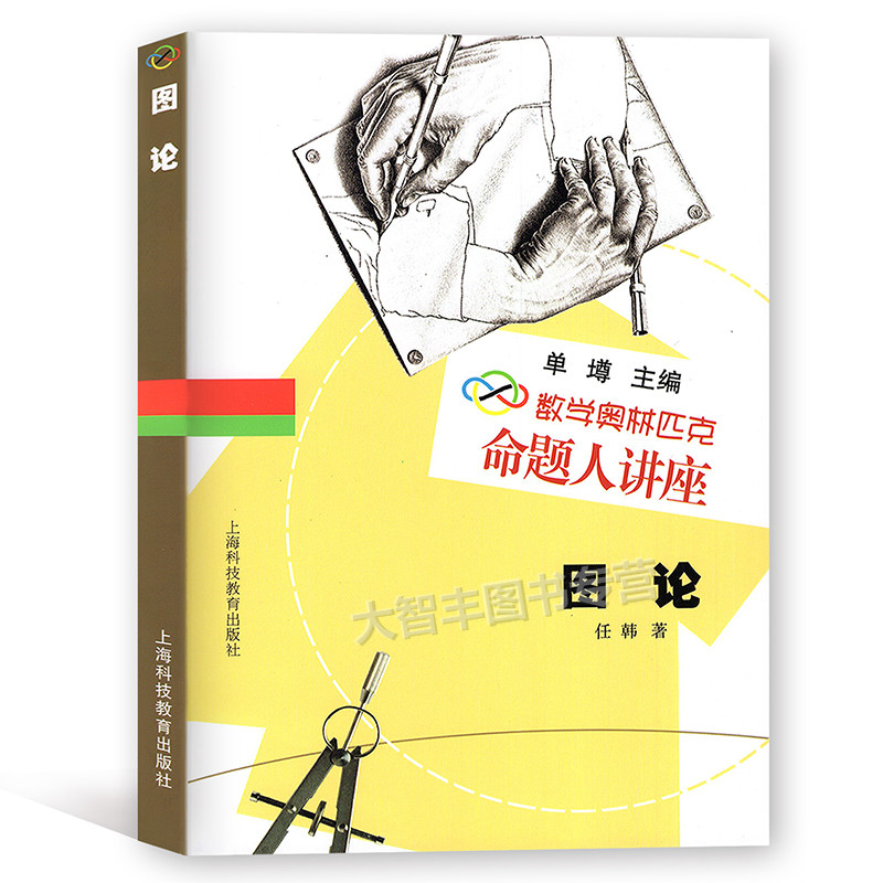 数学奥林匹克命题人讲座 图论 单墫/主编 高中数学