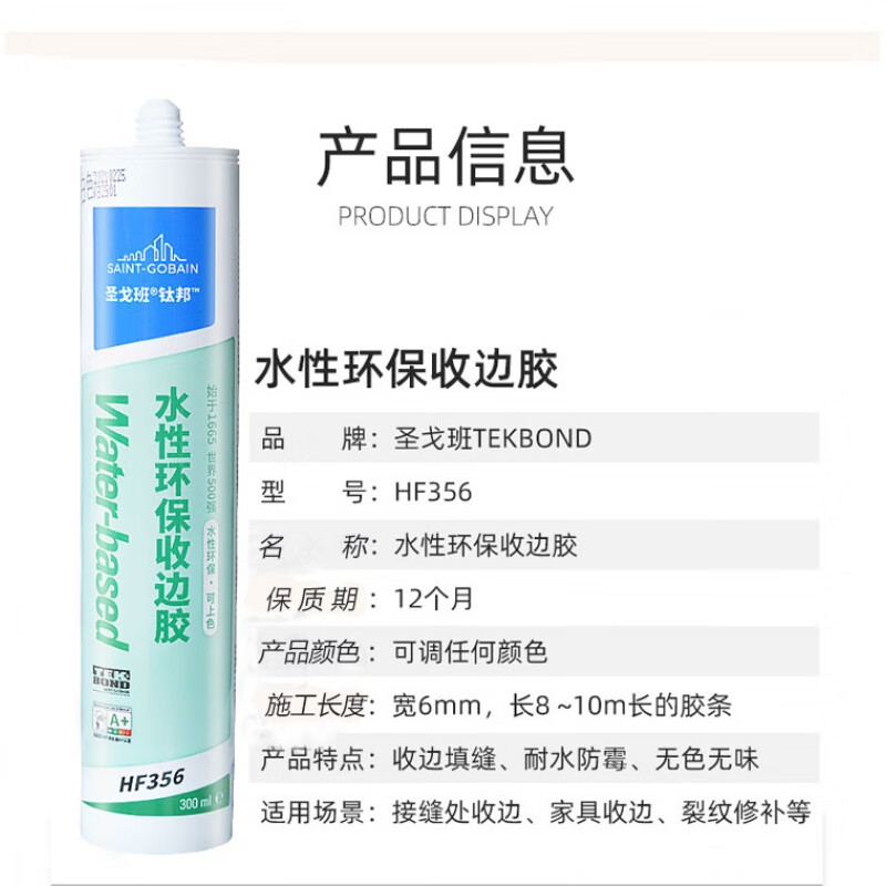 圣戈班水性收边防水防霉玻璃胶环保墙布乳胶漆密封胶踢脚线填缝胶 特