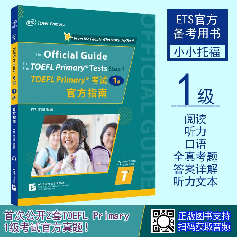 TOEFL Primary考试官方指南1级 step 1 小学托福一阶（含2套官方真题）小小托福 阅读 听力 口语