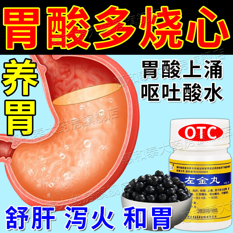 胃反酸吃什么药】胃酸反酸烧心胃药胃痛胃酸胃酸过多胃灼热胃痛呕吐
