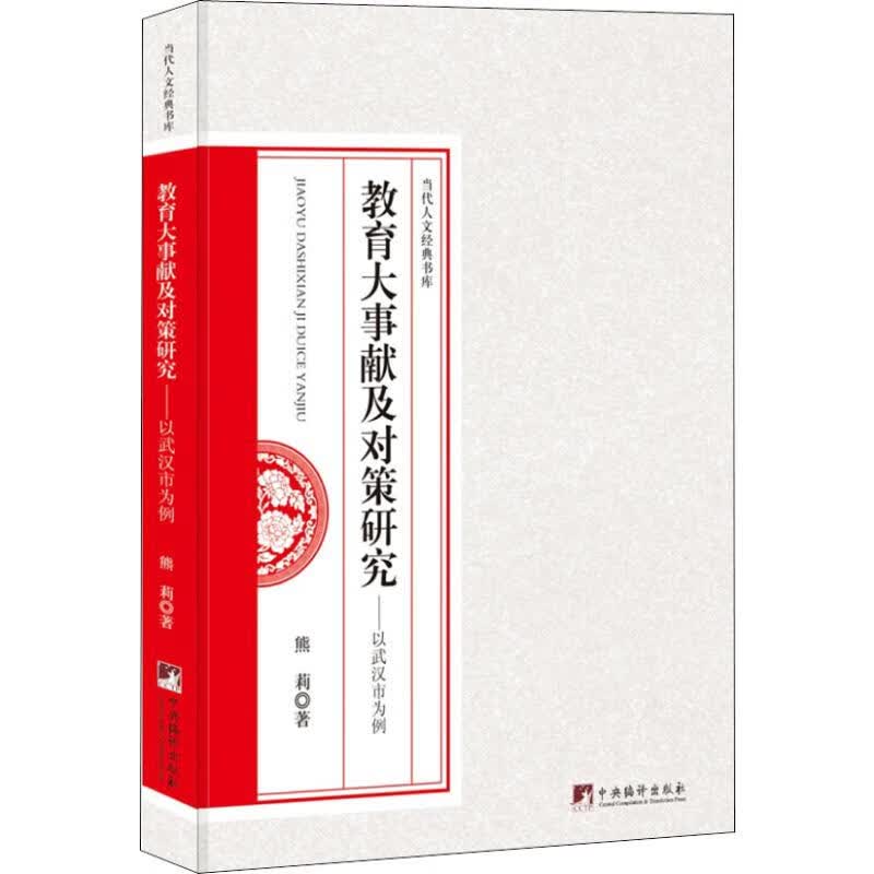 教育大事献及对策研究电子与通信/广播熊莉9787511734129中央编译出版社