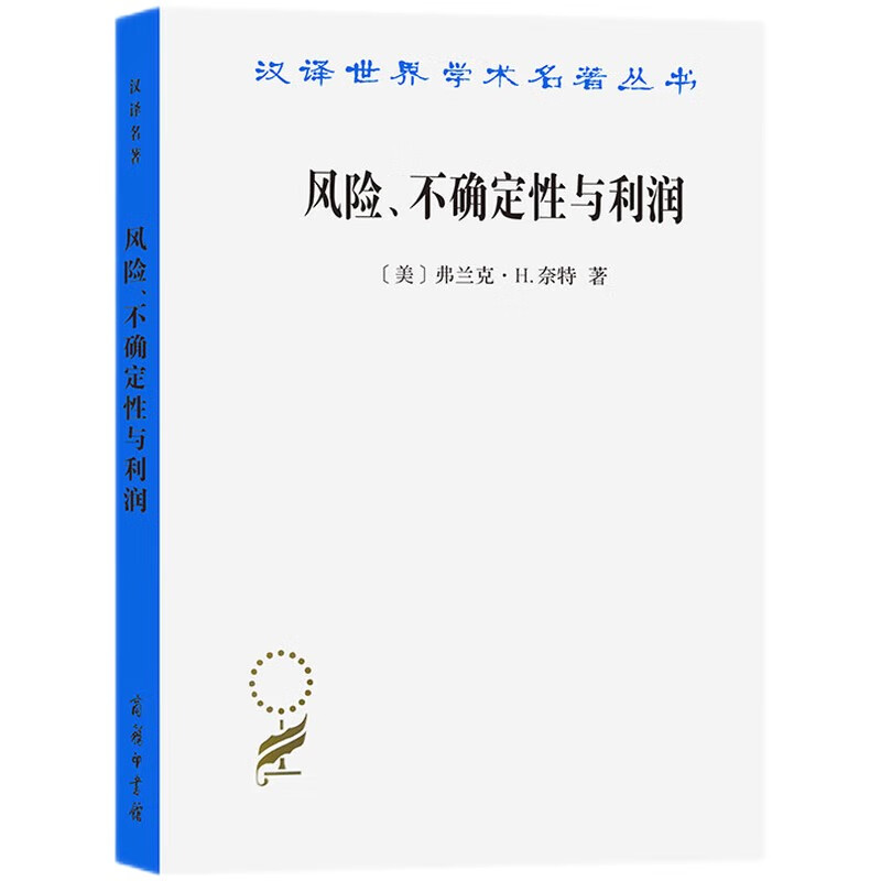 风险、不确定性与利润(汉译名著本11)