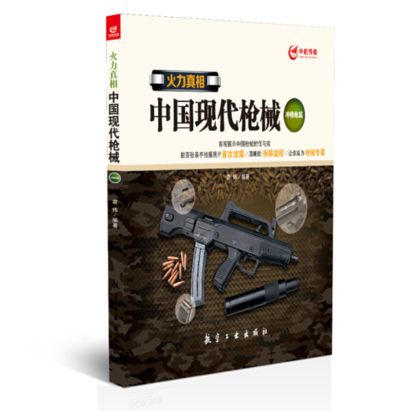 火力真相中国现代枪械 冲锋枪篇 青少年军事科普知识读本 军事类书籍 军迷书籍航空工业出版社图书