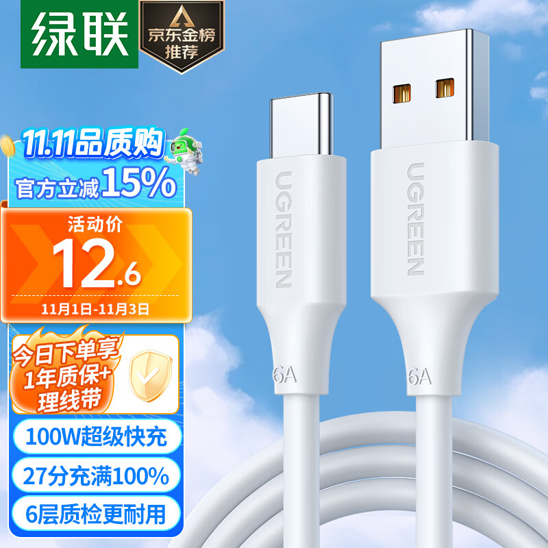 绿联（UGREEN）Type-C数据线6A超级快充100W/66W充电线USB-C适用华为Mate60/P50/40小米荣耀平板手机车载5A线属于什么档次？