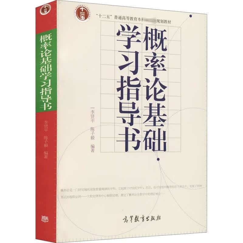 概率论基础学习指导书 李贤平,陈子毅 编 书籍