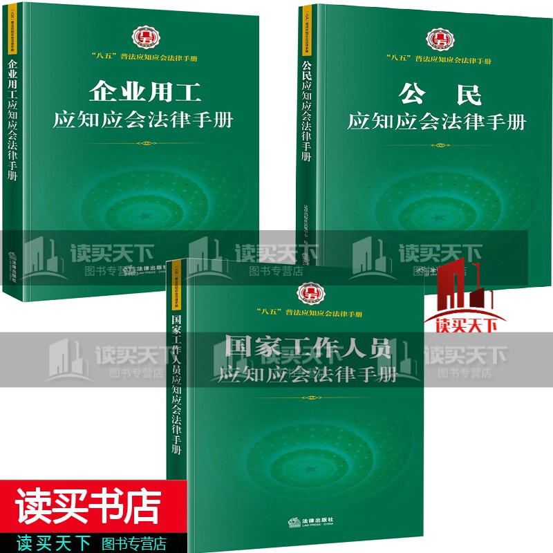 正版 2021新书“八五”普法应知应会法律手册套装 3册 法律出版社 国家工作人员+企业用工+公民 应会法律手册 打官司法律科普知识读物 普法书籍C