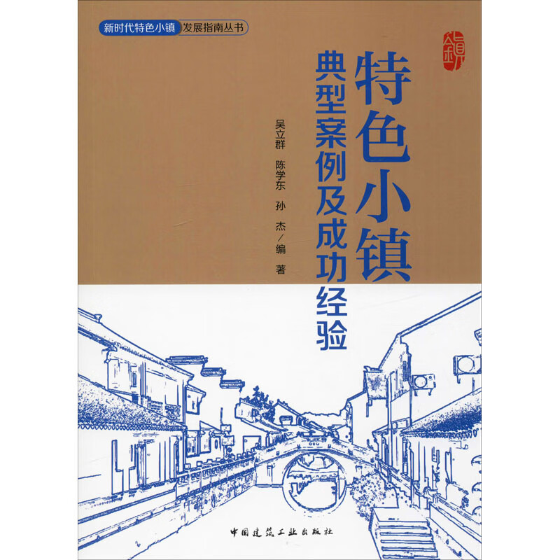 特色小镇典型案例及成功经验 9787112237135 吴立群,陈学东,孙杰
