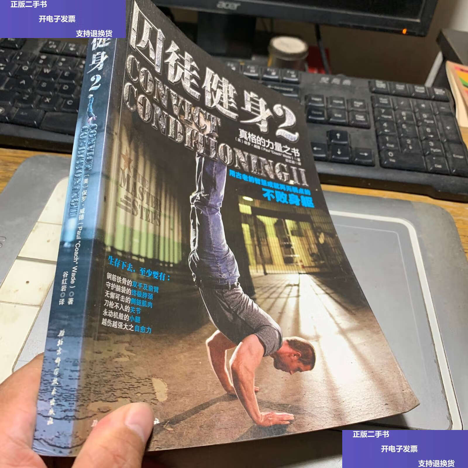 【二手9成新】囚徒健身2:真格的力量之书 用古老的智慧成就再无弱点的
