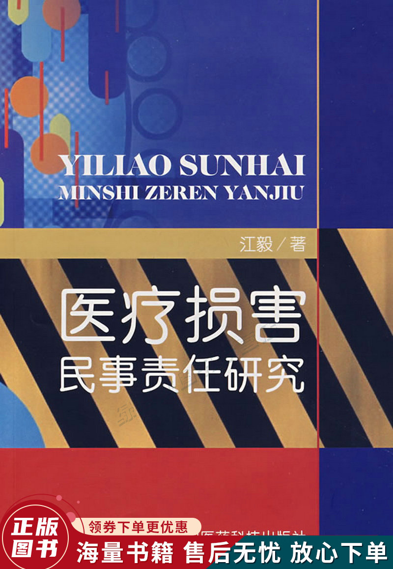 医疗损害民事责任研究