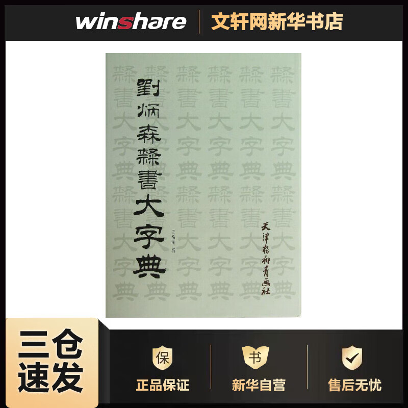 刘炳森隶书大字典 王福清 编 书籍