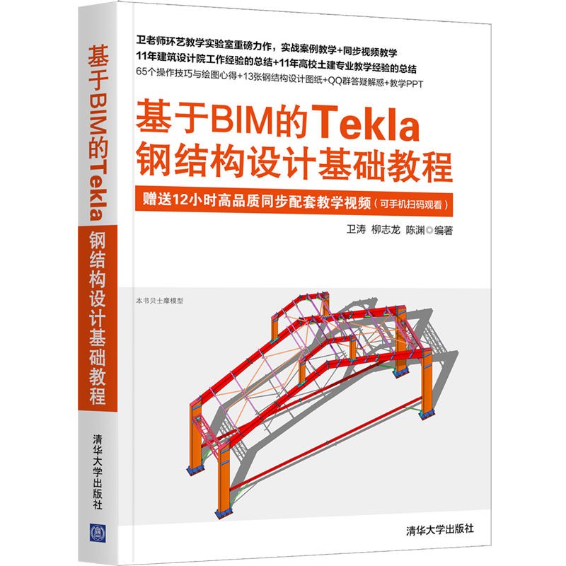 基于BIM的Tekla钢结构设计基础教程使用感如何?