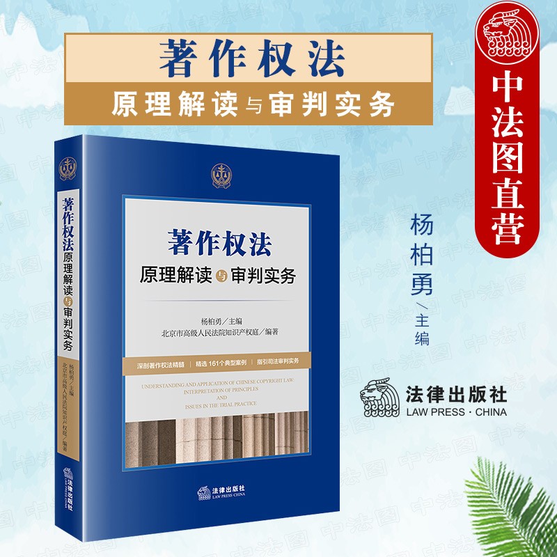 著作权法原理解读与审判实务 法律社 司法裁判实务案例分析著作权客体审查权利归属审查侵害著作权法律责任