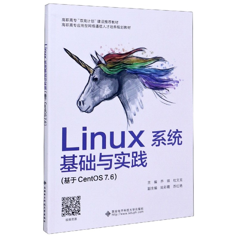 Linux系统基础与实践(基于CentOS7.6高