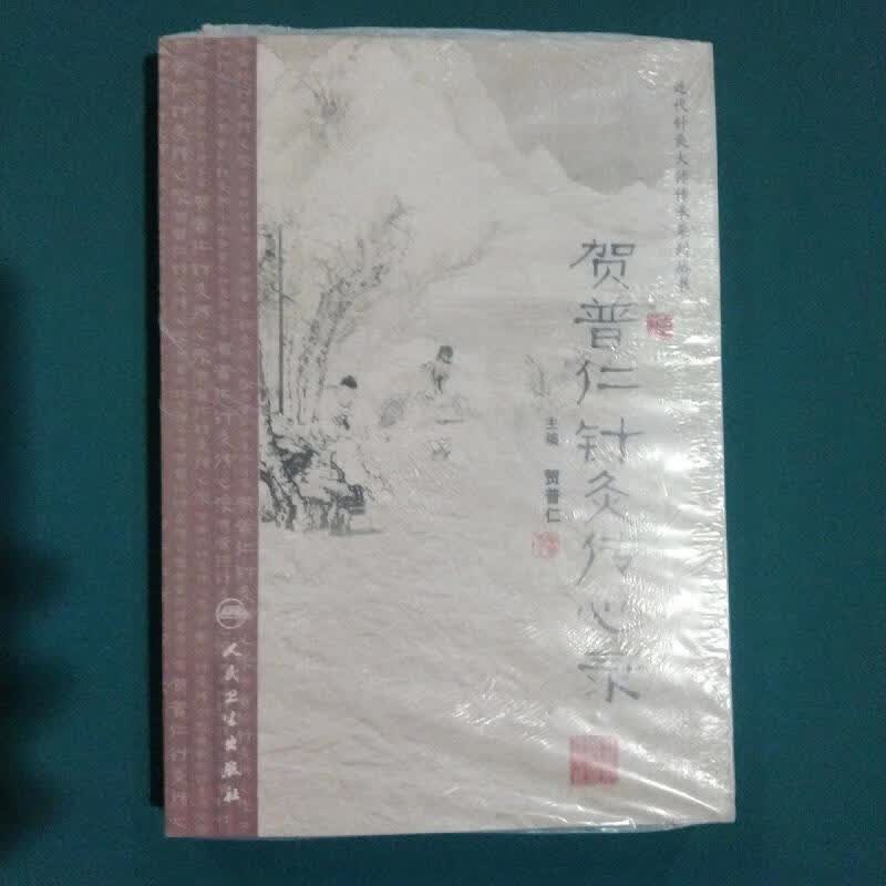 近代针灸大师传承系列丛书·贺普仁针灸传心录贺普仁人民卫生出版