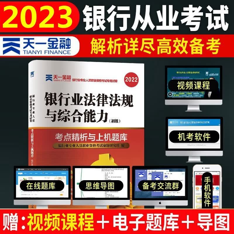 备考2023年银行从业资格考试用书 银行从业资格考试2023 银行业法律法规与综合能力 初级 考点精析与上机题库