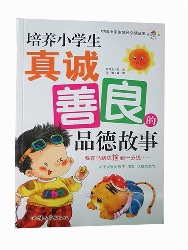 培养小学生真诚善良的品德故事9787565805202汕头大学出版社