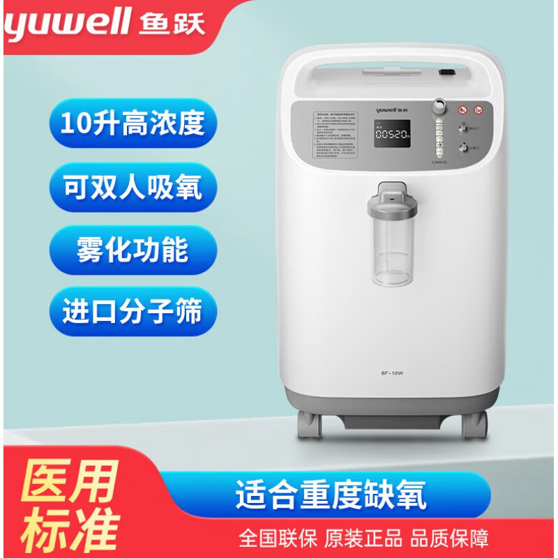 鱼跃10l升医用制氧机8f-10w大流量带雾化 家用老人孕妇吸氧氧气机