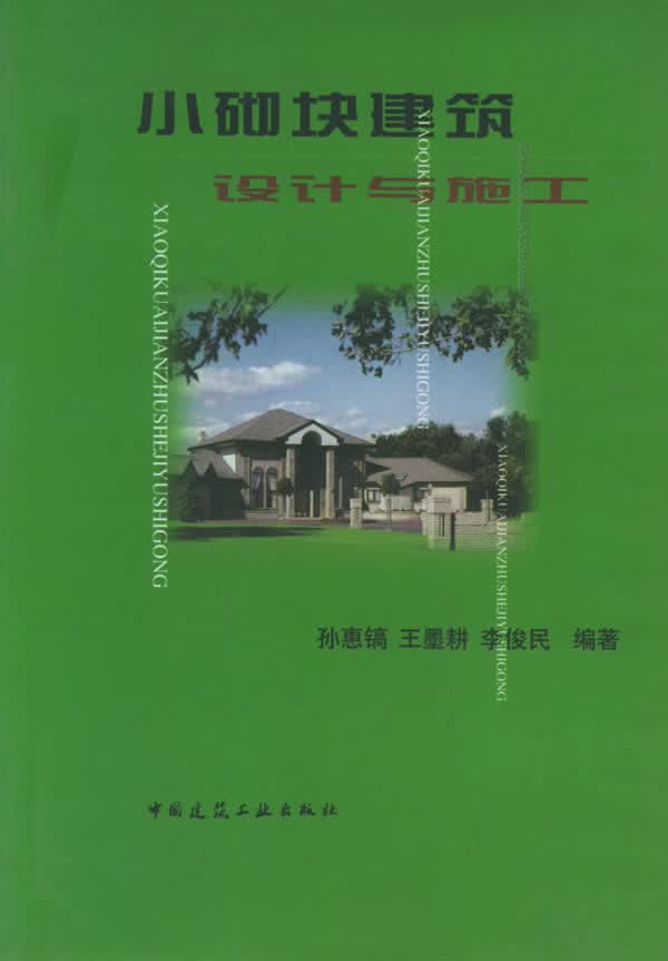 小砌块建筑设计与施工 孙惠镐王墨耕李俊【正版图书，放心购买】