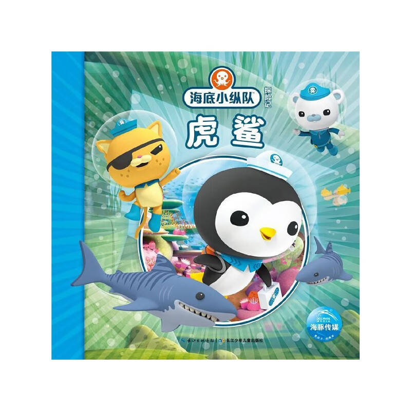 虎鲨/海底小纵队探险记
