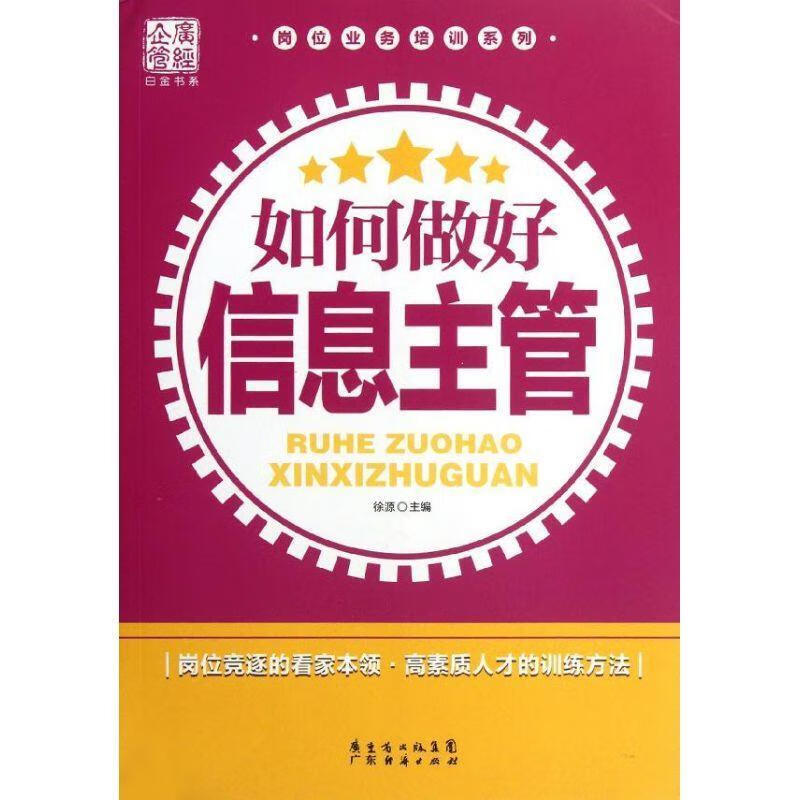 如何做好信息主管