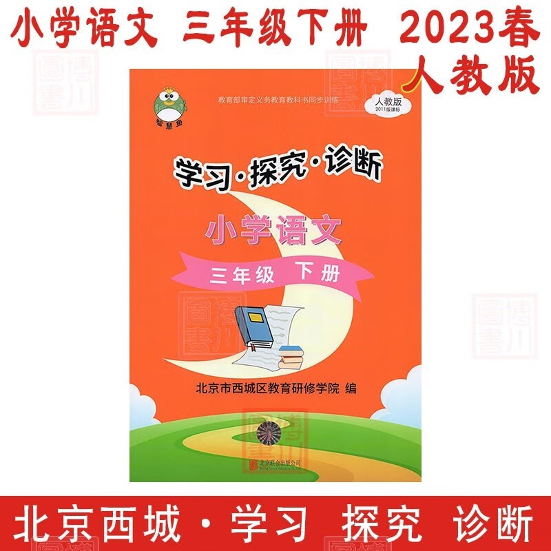 现货2023版23春学习探究诊断 小学语文 3年级三年级下册三下 人教版 北京西城学探诊智慧鱼单元指导练习形成性练习目标测试