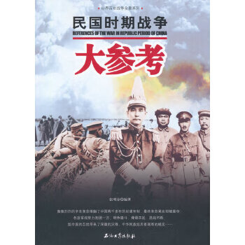 民国时期战争大参考【正版图书】
