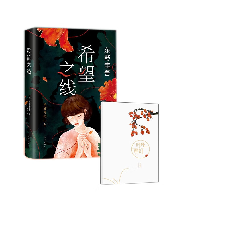 希望之线+手账本共2册 时光静好