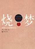 烧梦：李锐日本讲演纪行【正版好书，下单速发】