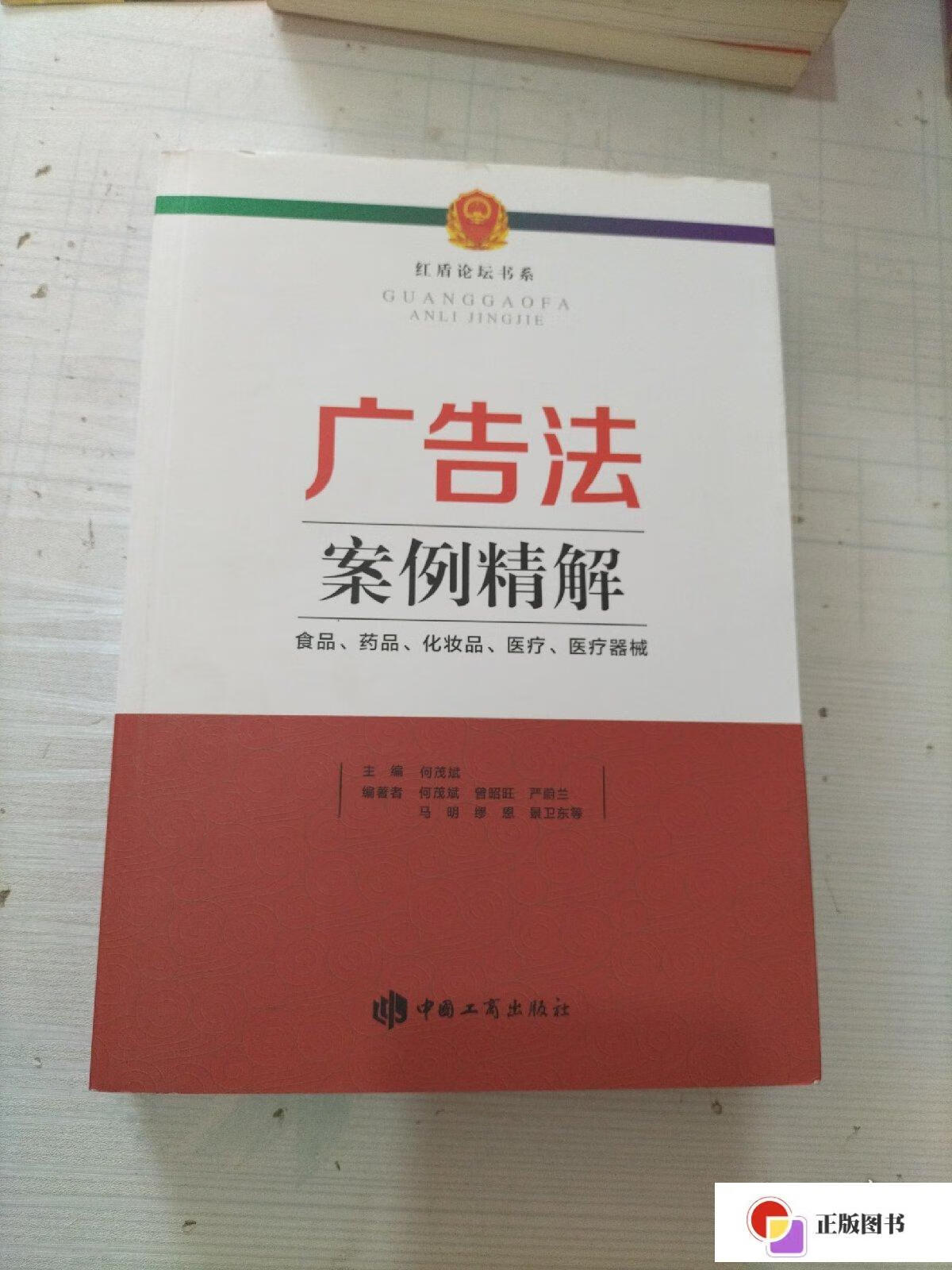 【二手9成新】广告法案例精解 : 食品,药品,化妆品,医疗,医疗器械 /何