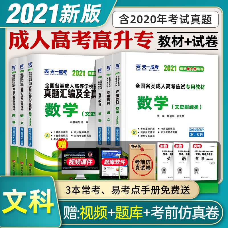 天一高考高升专2021年考试专用教材历年真题模拟试卷文科语文英语数学（文史财经）全套2021版成