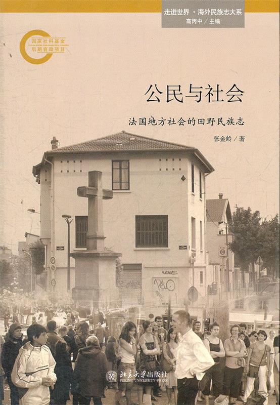 公民与社会—法国地方社会的田野民族志
