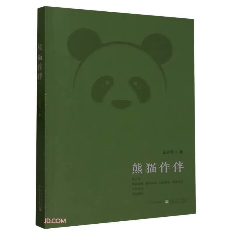 熊猫作伴 保护研究大能猫工作历程及成果的纪实文学 大能猫生存密码 圈养大能猫独立走向大自然科普书籍