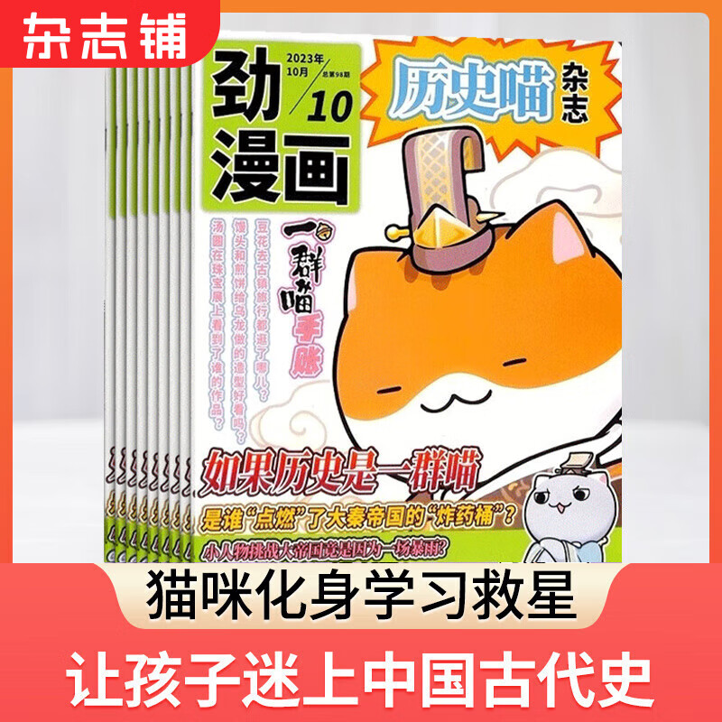 包邮 历史喵杂志订阅 2024年1月起订 1年共12期  历史启蒙培养 历史兴趣漫画读物 青少年课外阅读 6-12-15岁少儿阅读 杂志铺假如如果历史是一群喵高性价比高么？