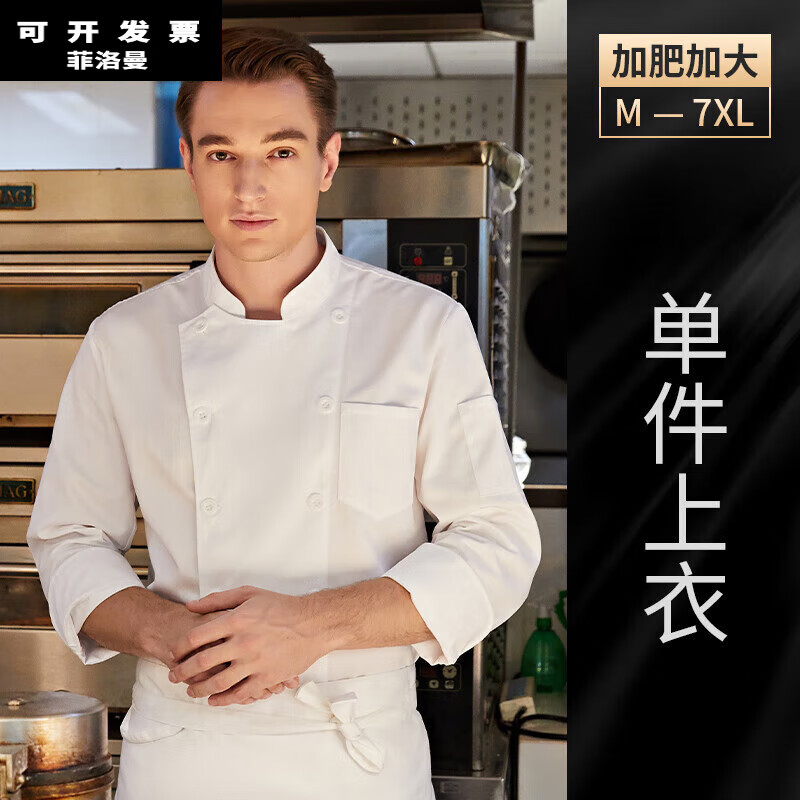 菲洛曼厨师长高级工作服加肥加大工作服长袖春秋装餐饮后厨定制大码