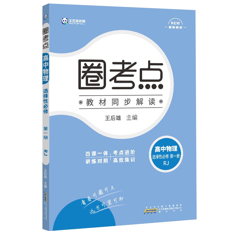 新教材2022版王后雄圈考点高中物理选择性必修第一册人教版王后雄新教材高二物理课本同步辅导资料