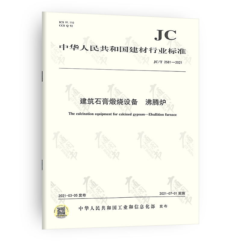 JC/T 2581-2021 建筑石膏煅烧设备 沸腾炉
