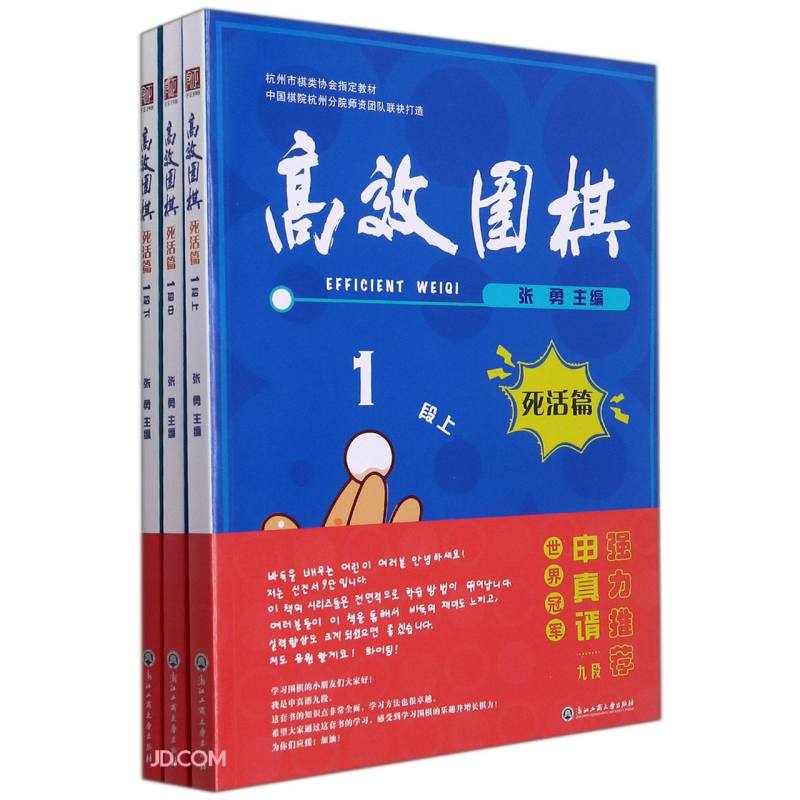 高效围棋(死活篇1段上中下杭州市棋类协会指定教材)