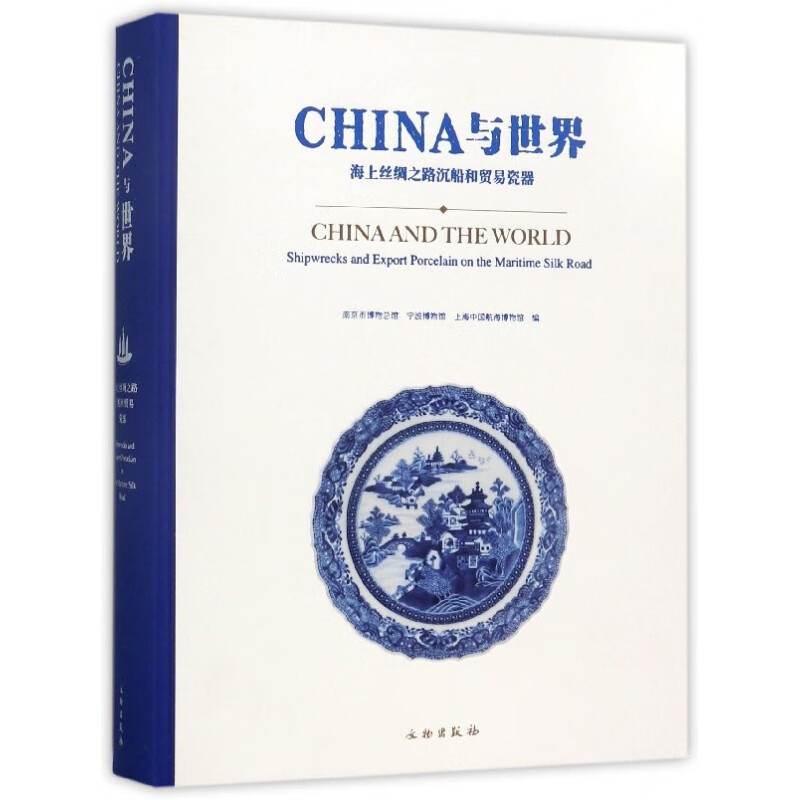 china与世界(海上丝绸之路沉船和贸易瓷器)(精)