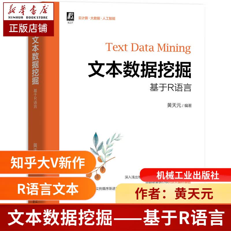 文本数据挖掘 基于R语言 黄天元 数据科学 非结构化数据 机器学习