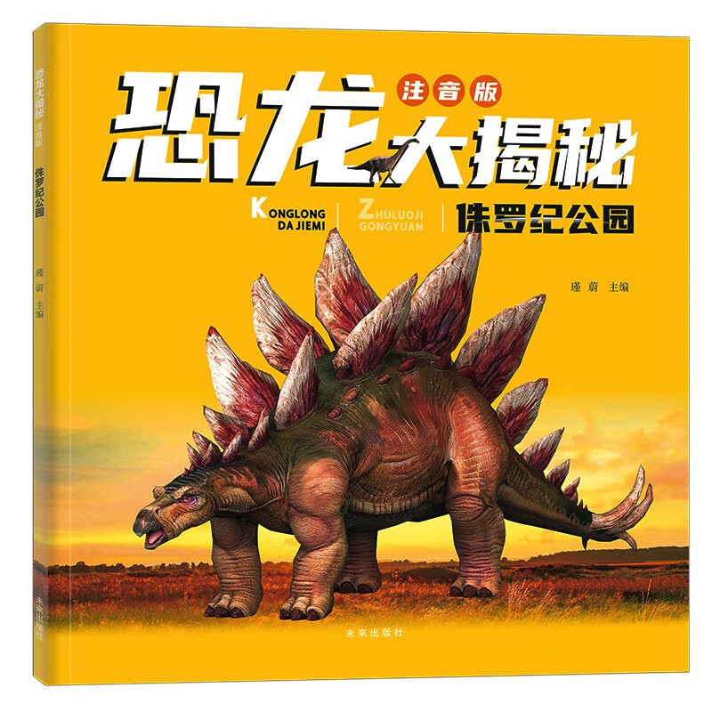 恐龙大揭秘 注音版:侏罗纪公园(超100张超清大图,超100个比例标识,超