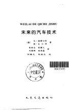 未来的汽车技术9787114025402人民交通出版社