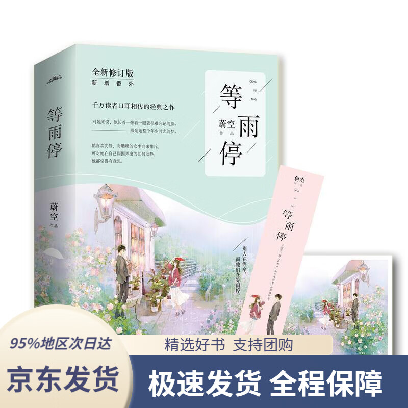 【新华书店正版】等雨停蔚空青岛出版社