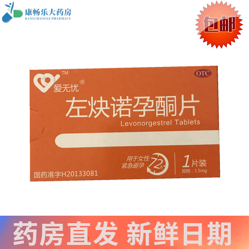 爱无忧 左炔诺孕酮片 1.5mg 女性紧急避孕 1盒装