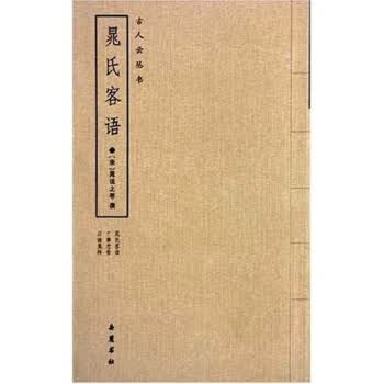 晁氏客语【正版图书】
